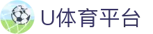U体育平台 - 官方授权的安全数字化体育投注网关